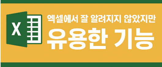 엑셀에서 잘 알려지지 않은 유용한 기능들
