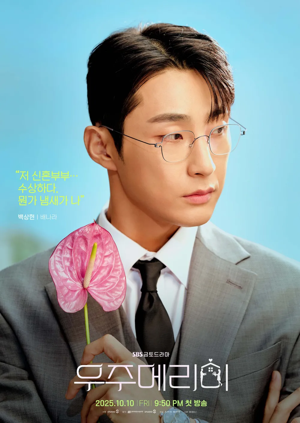 SBS 드라마 '우주메리미' 백상현 역 배나라 배우 프로필 출연작 알아보기