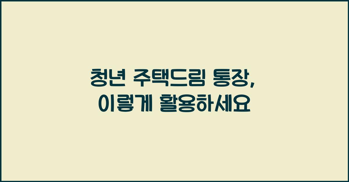 청년 주택드림 통장