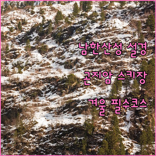 남한산성 설경부터 곤지암 스키장까지 ..