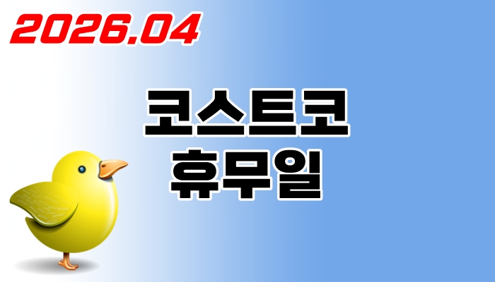 코스트코-휴무일