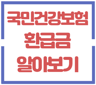 국민건강보험-대표이미지