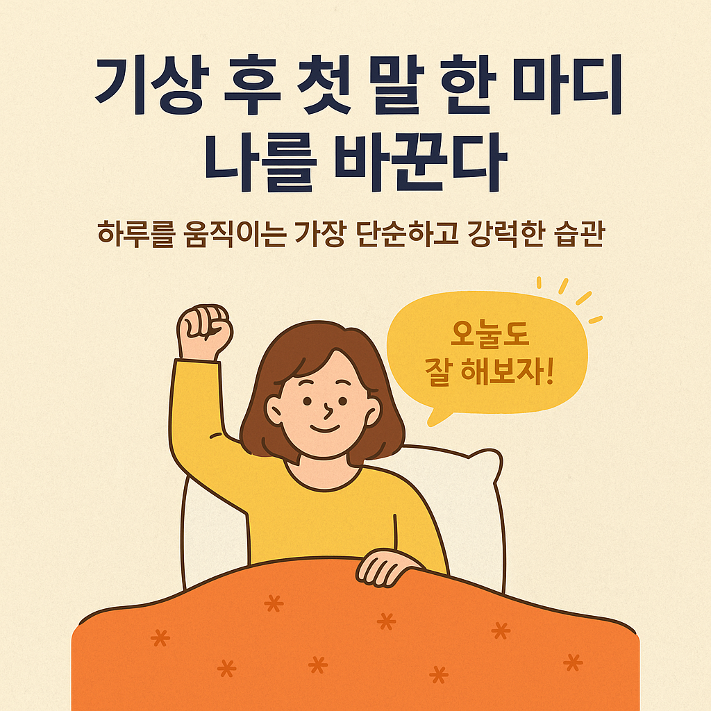 기상 후 첫 말 한 마디가 나를 바꾼다