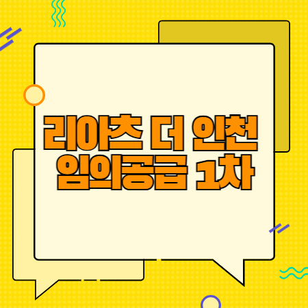 리아츠 더 인천