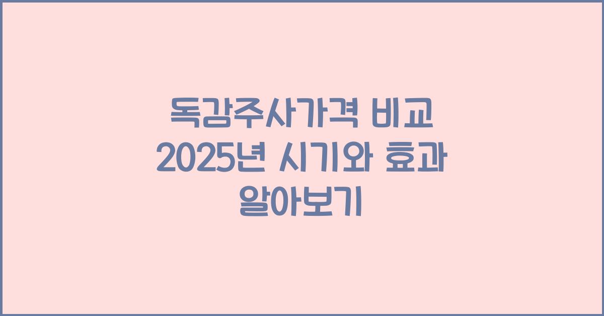 독감주사가격