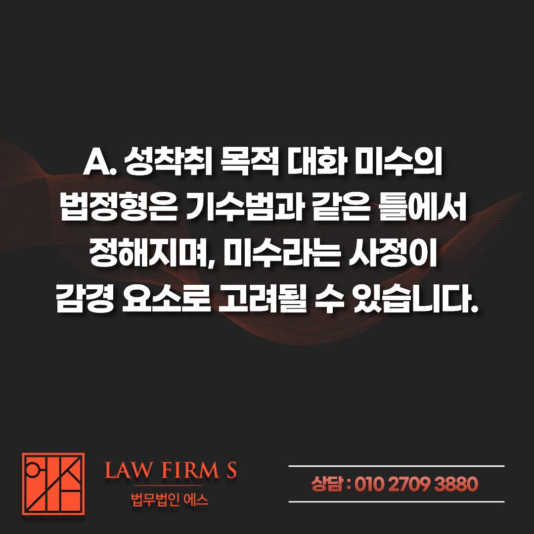 성착취 목적 대화 미수, 채팅 상대가 경찰이었는데 실제 입건 되었습니다