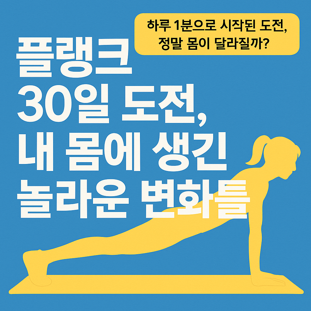 플랭크 30일 도전, 내 몸에 생긴 놀라운 변화들
