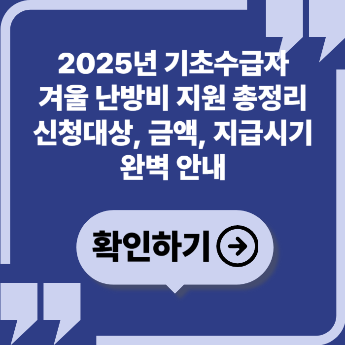 2025년 기초수급자 겨울 난방비 지원 총정리 — 지원금액·대상·신청방법 한눈에