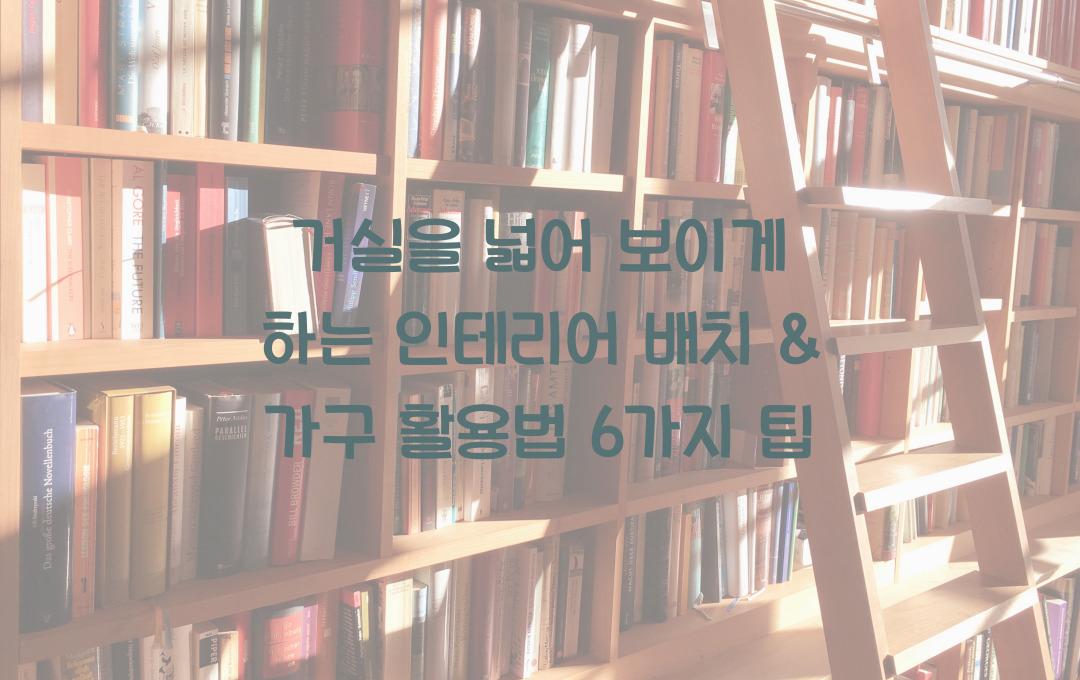 거실을 넓어 보이게 하는 인테리어 배치 & 가구 활용법