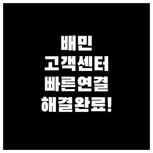 배달의민족 고객센터 연결 번호와 상황..