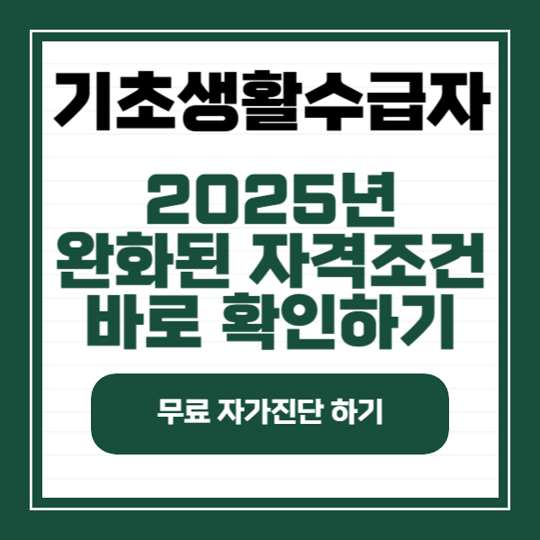 기초생활수급자 조건