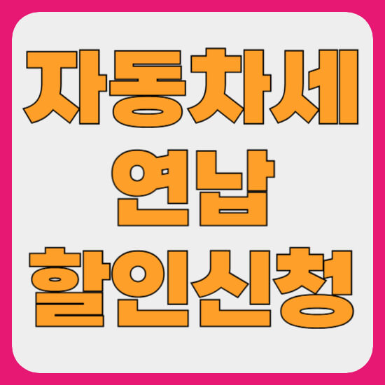 2025 자동차세 연납 할인 신청, 환급 신청