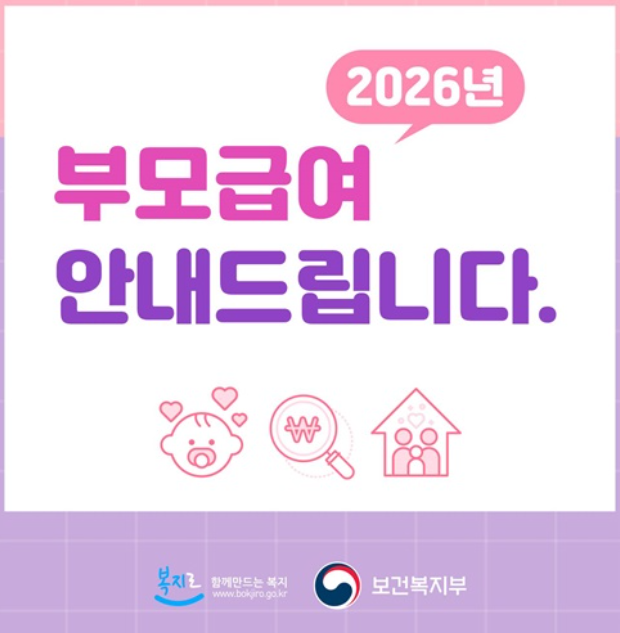 부모급여 지원금액, 신청방법 및 중복수급 총정리