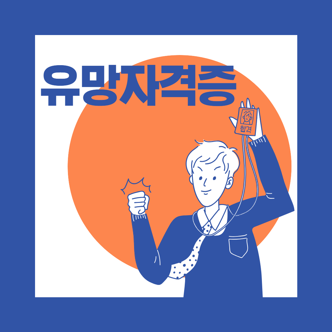 중장년유망자격증