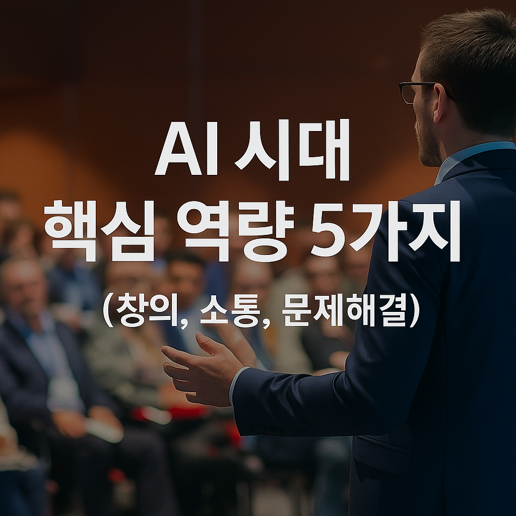 AI 시대 핵심 역량 5가지 (창의, 소통, 문제해결)