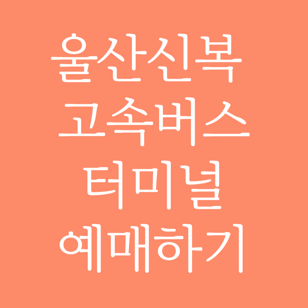 울산신복 고속버스터미널 시간표 조회 및 예매하기