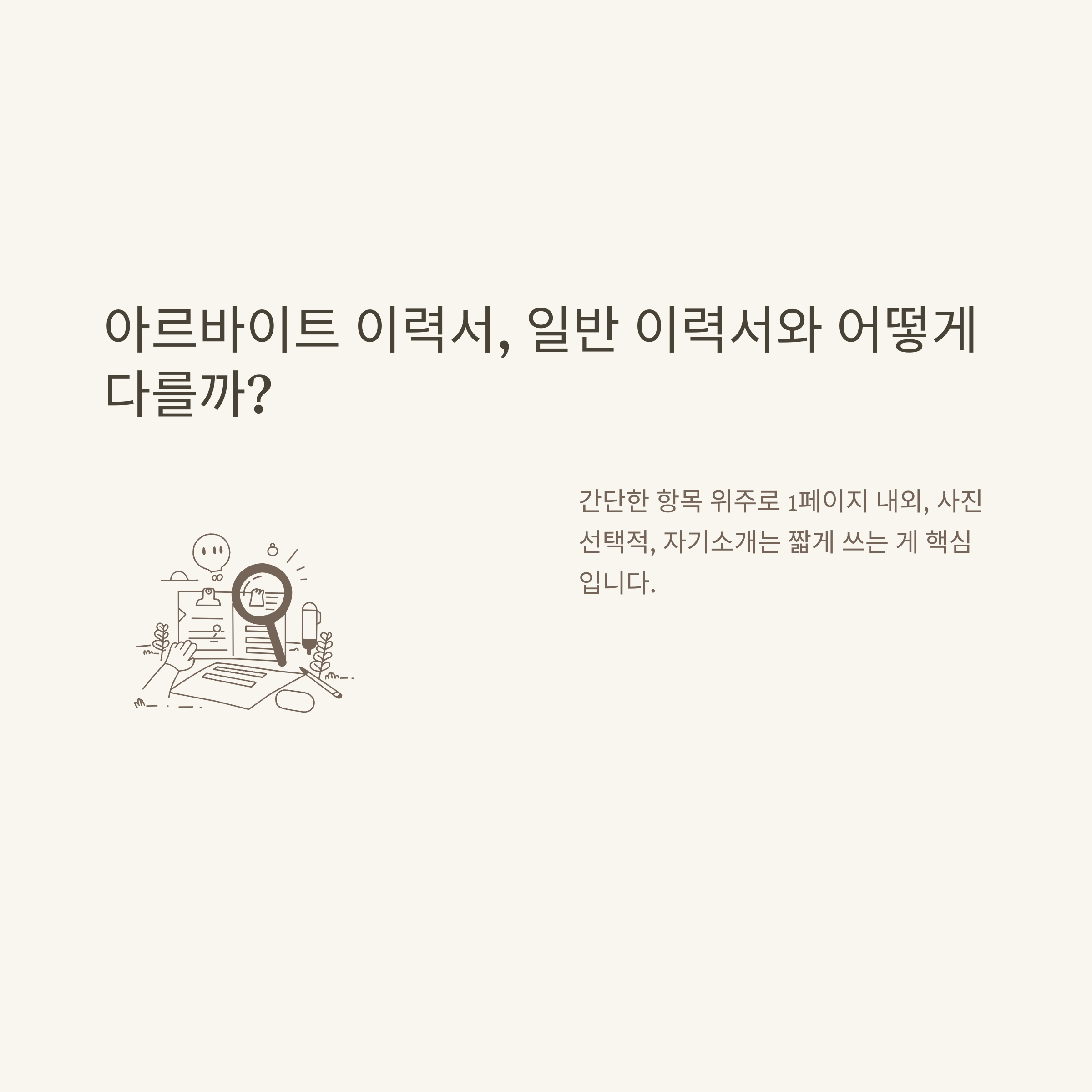 이력서 양식 무료 다운로드 완전정리: 아르바이트, HWP, 자기소개서, 회사 이력서 서식 실전 가이드