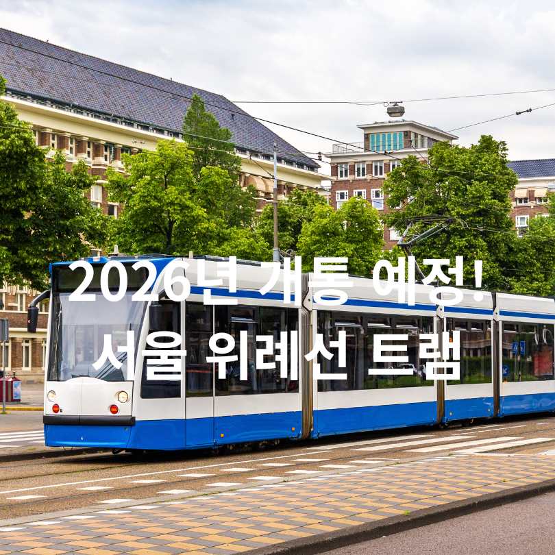 2026년 개통 예정! 위례선 트램