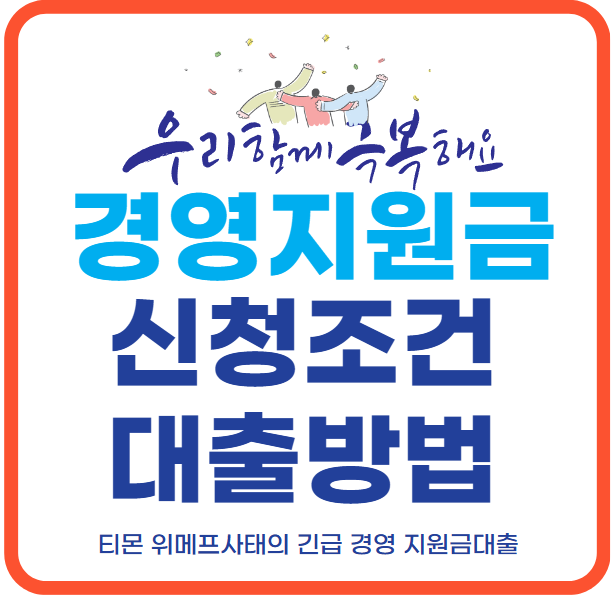 긴급 경영지원금을 위한 대출 신청 안내