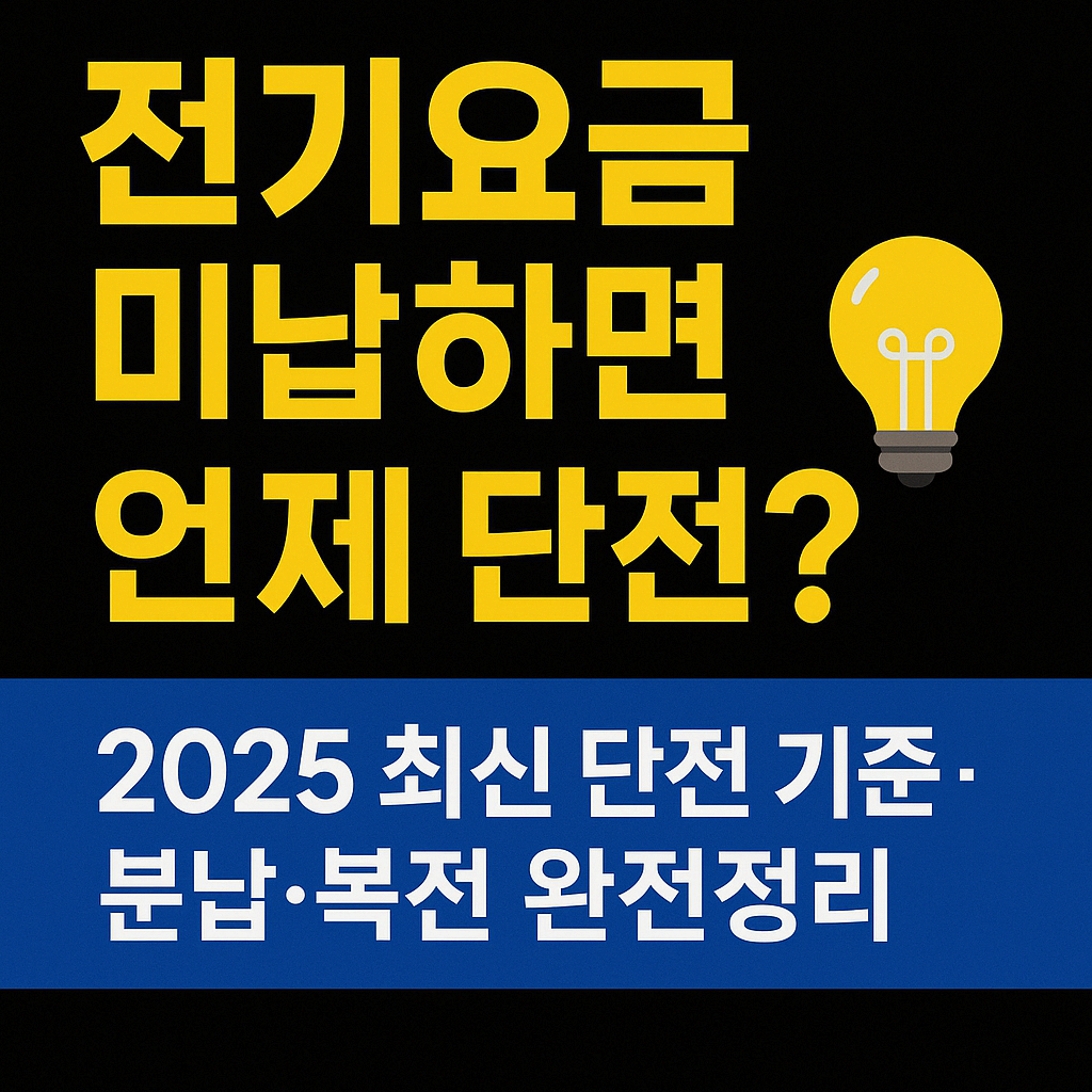 전기요금 미납하면 언제 단전? 2025 전기요금 단전 기준&middot;분납&middot;복전 총정리