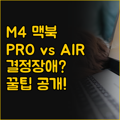 맥북 프로 대 에어 M4 고민 해결 ..