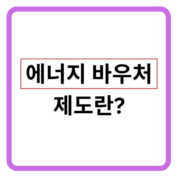 에너지 바우처란?