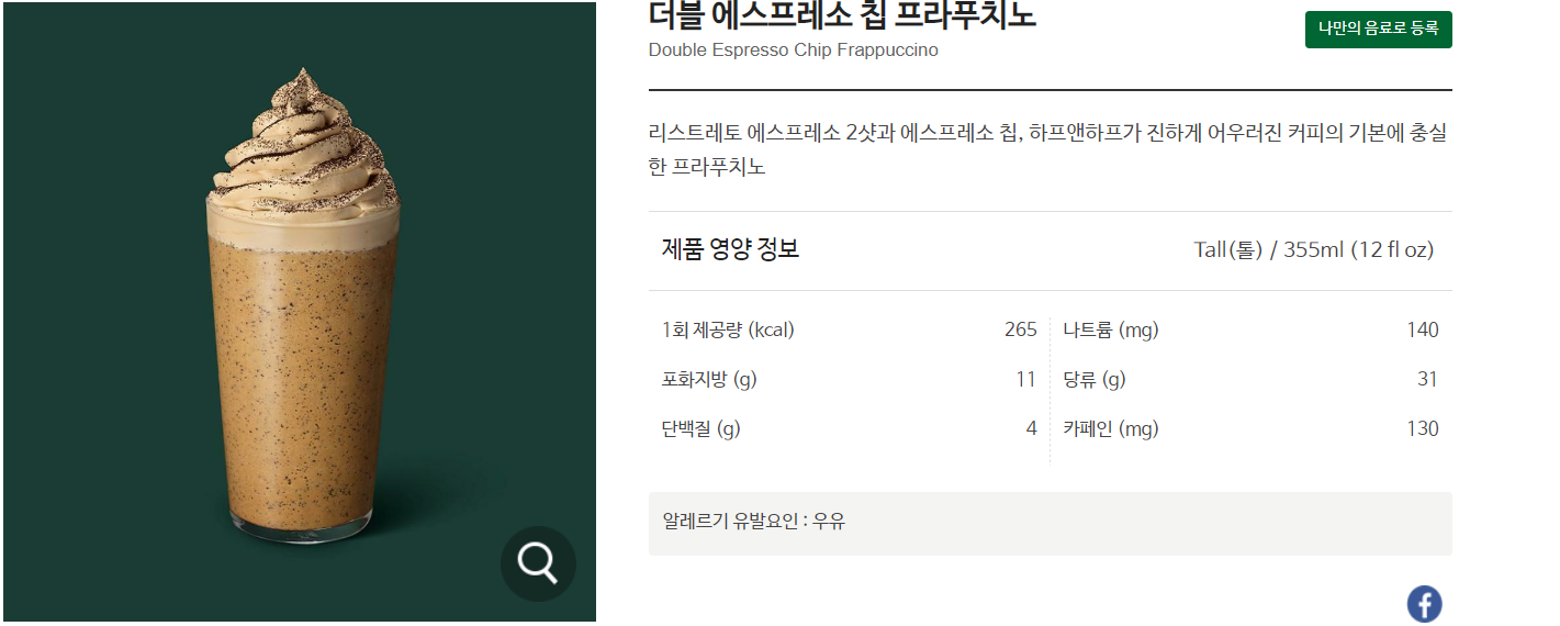 더블 에스프레소 칩 프라푸치노 사진