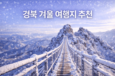 경북 겨울 명소 추천, 설경과 자연이 아름다운 겨울 여행지