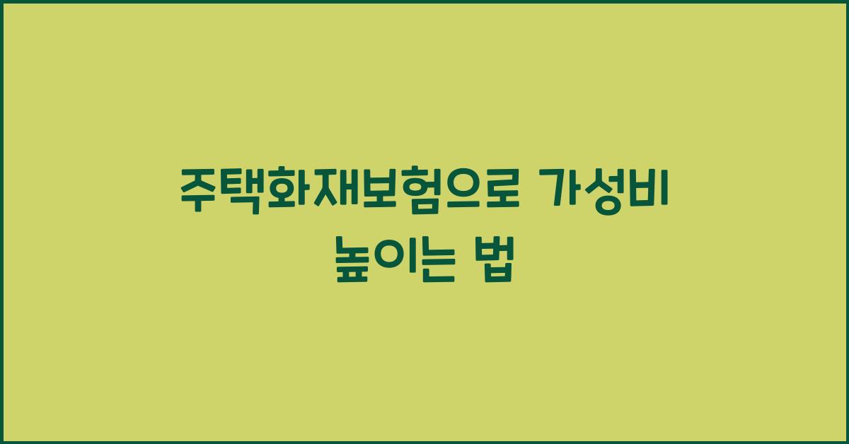 주택화재보험
