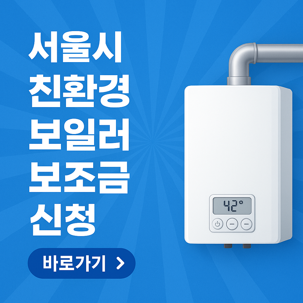 서울시 친환경 보일러 보조금 신청 관련 사진