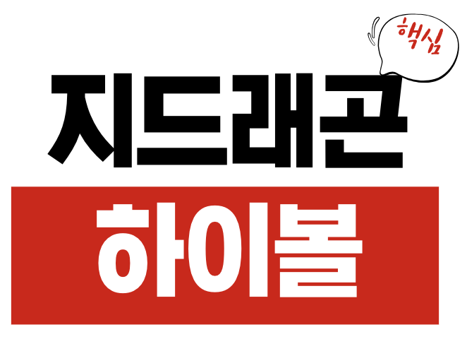 지드래곤 하이볼