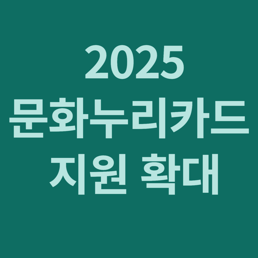 문화누리카드 지원확대 