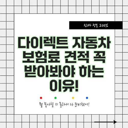 다이렉트 자동차 보험료 견적 꼭 받아봐야 하는 이유!