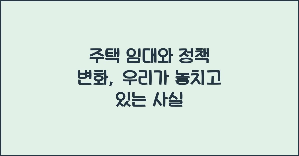 주택 임대와 정책 변화