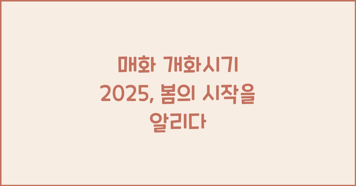 매화 개화시기 2025