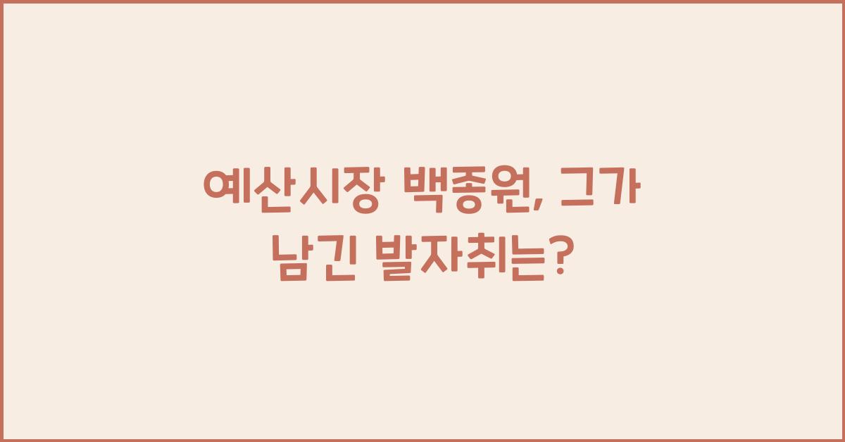 예산시장 백종원