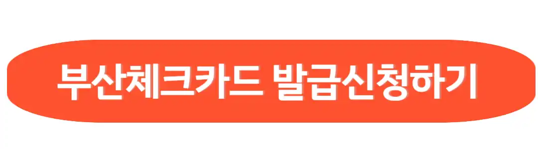 부산체크카드 발급신청