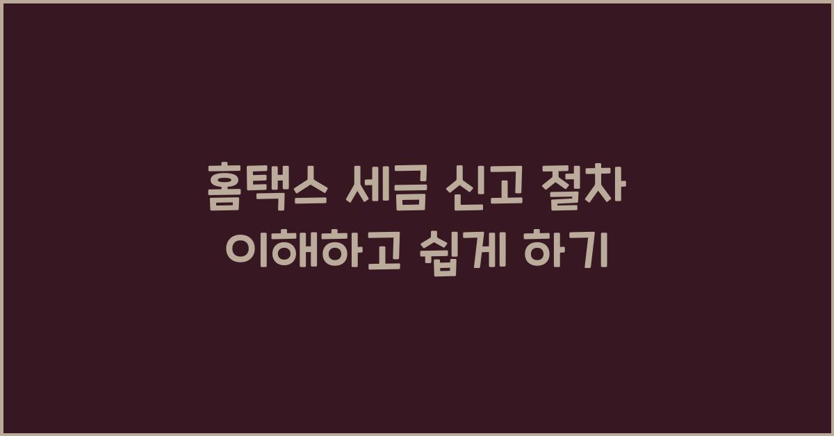 홈택스 세금 신고 절차