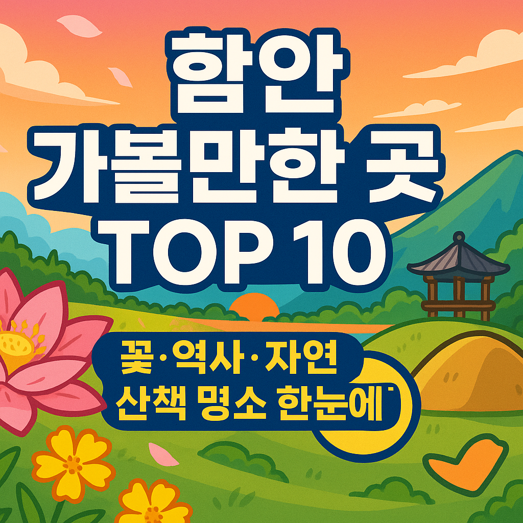 함안 가볼만한곳 베스트10