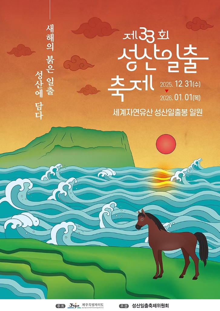 제주 성산 일출 축제