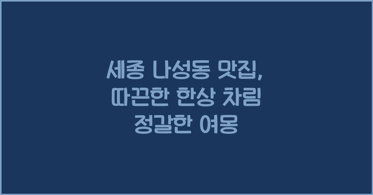나성동 맛집