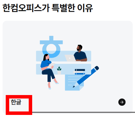 한글 뷰어 다운로드 hwp 사이트