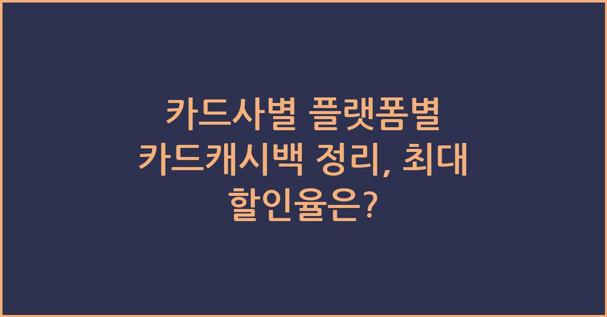카드사별 플랫폼별 카드캐시백 정리
