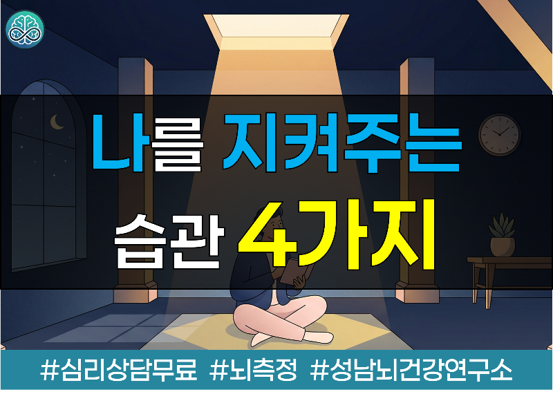 인생 밑바닥일 때 나를 지켜주는 습관 4가지