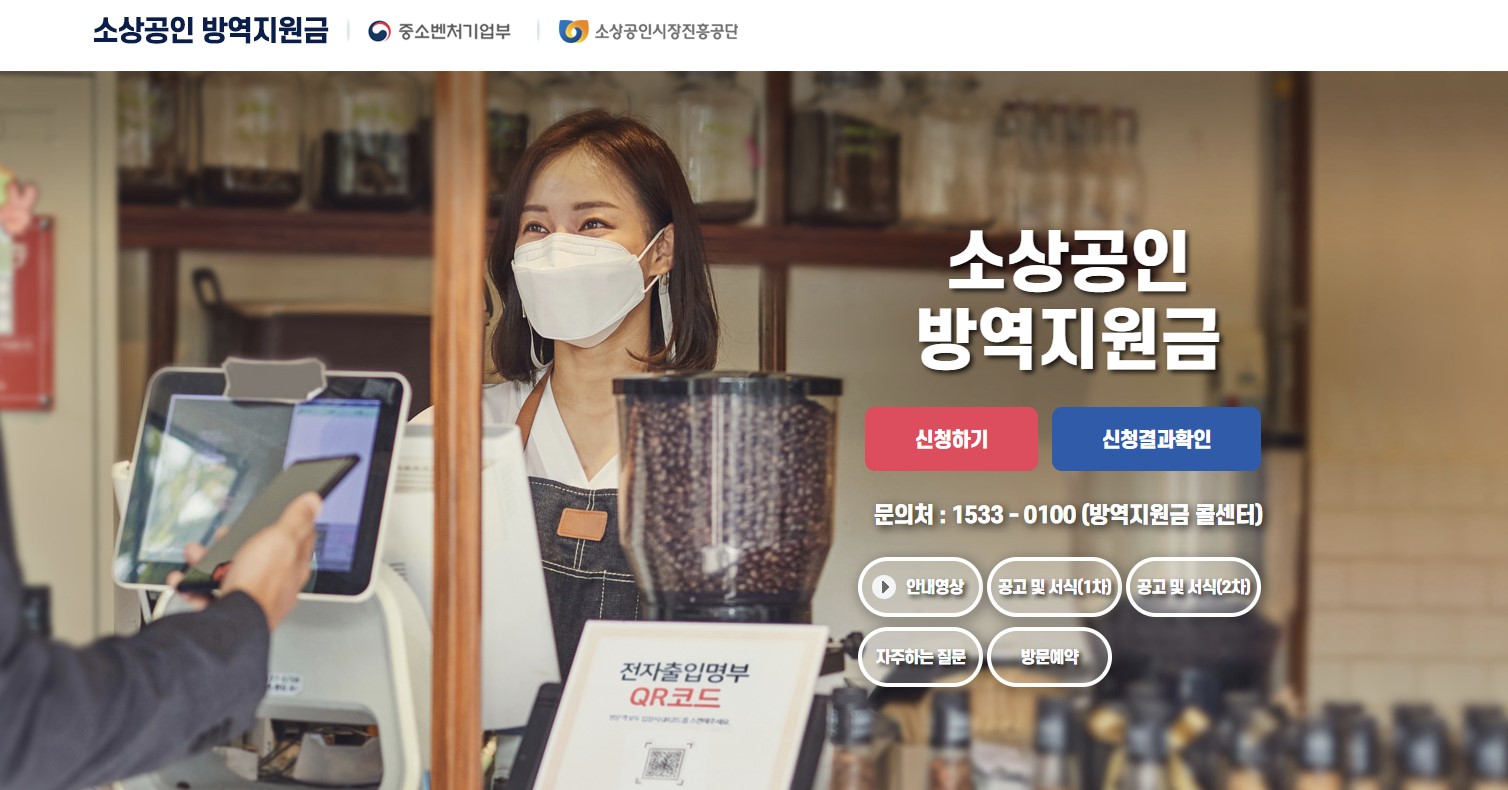 소상공인 방역지원금 300만원 홈페이지