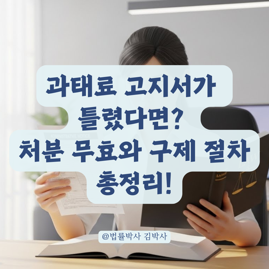 과태료 위반 사실과 법규정 불일치, 행정 처분 효력과 무효 가능성 알아보기