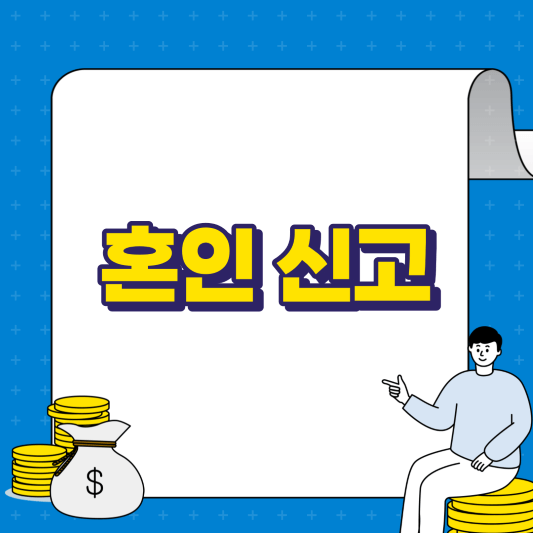 혼인 신고