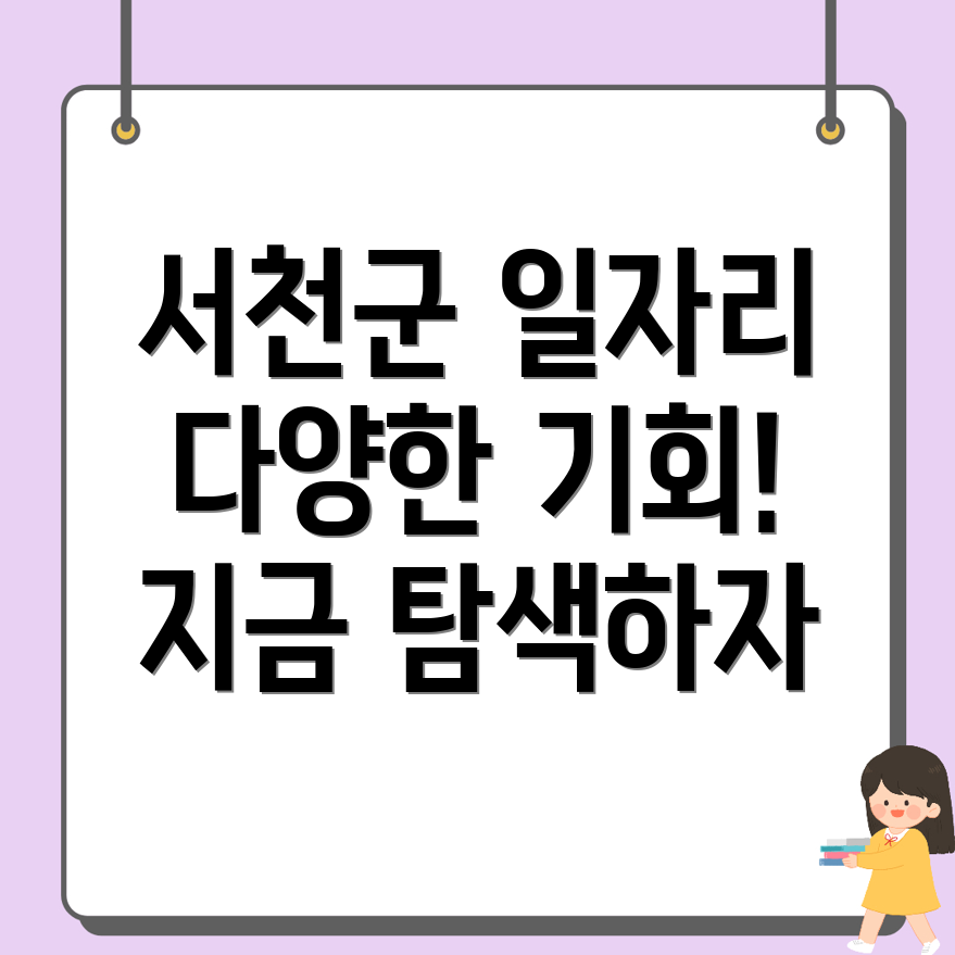 서천군 일자리