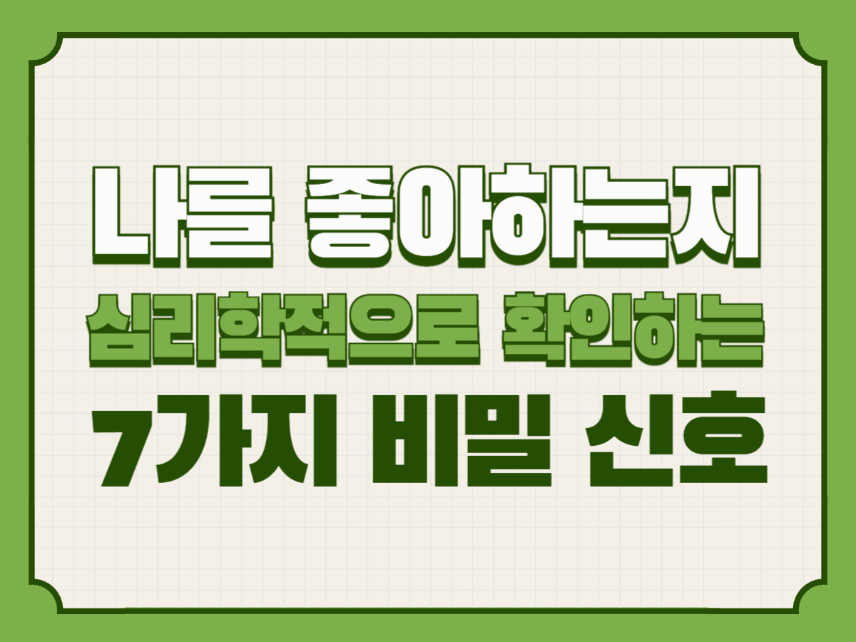 나를 좋아하는지 심리학적으로 확인하는 7가지 비밀 신호