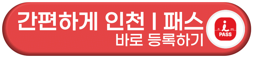 인천 I-패스